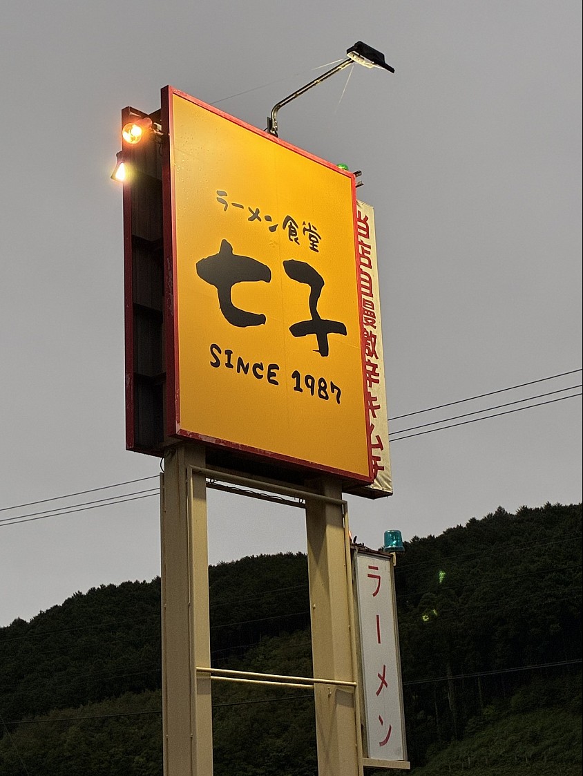 お仕事帰りによりました✨✨まさかの初めて七子笑美味しかった😊